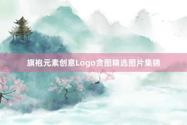 旗袍元素创意Logo贪图精选图片集锦