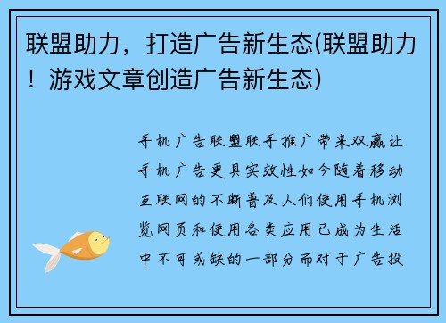 联盟助力，打造广告新生态(联盟助力！游戏文章创造广告新生态)