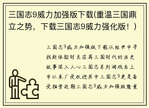 三国志9威力加强版下载(重温三国鼎立之势，下载三国志9威力强化版！)