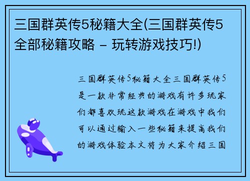 三国群英传5秘籍大全(三国群英传5 全部秘籍攻略 - 玩转游戏技巧!)