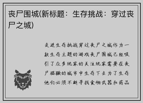 丧尸围城(新标题：生存挑战：穿过丧尸之城)