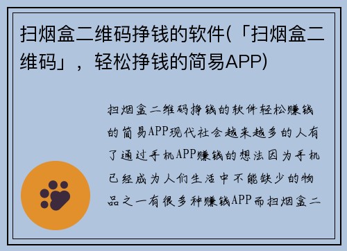 扫烟盒二维码挣钱的软件(「扫烟盒二维码」，轻松挣钱的简易APP)