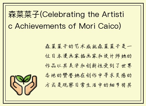 森菜菜子(Celebrating the Artistic Achievements of Mori Caico)