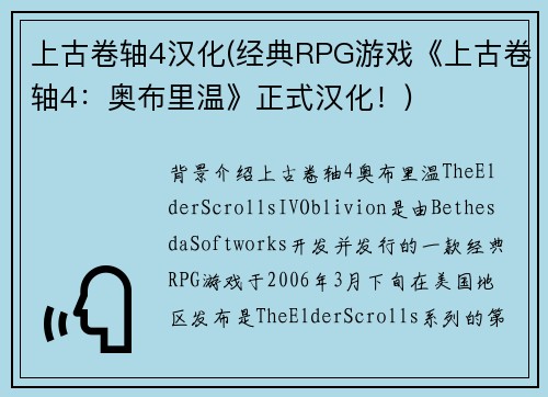 上古卷轴4汉化(经典RPG游戏《上古卷轴4：奥布里温》正式汉化！)