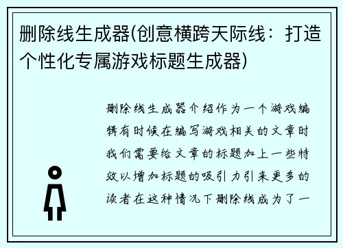 删除线生成器(创意横跨天际线：打造个性化专属游戏标题生成器)