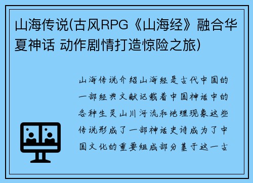 山海传说(古风RPG《山海经》融合华夏神话 动作剧情打造惊险之旅)