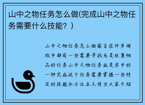 山中之物任务怎么做(完成山中之物任务需要什么技能？)