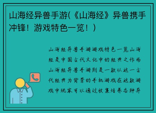 山海经异兽手游(《山海经》异兽携手冲锋！游戏特色一览！)