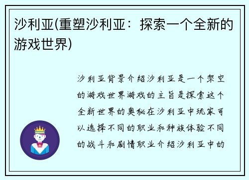 沙利亚(重塑沙利亚：探索一个全新的游戏世界)