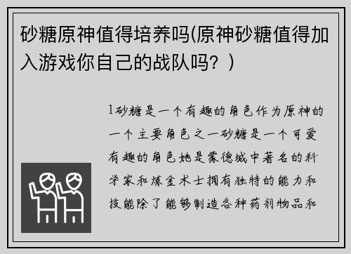 砂糖原神值得培养吗(原神砂糖值得加入游戏你自己的战队吗？)