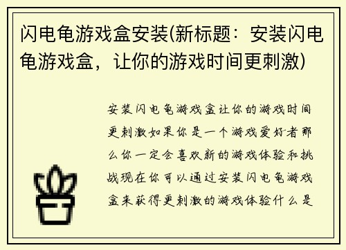 闪电龟游戏盒安装(新标题：安装闪电龟游戏盒，让你的游戏时间更刺激)