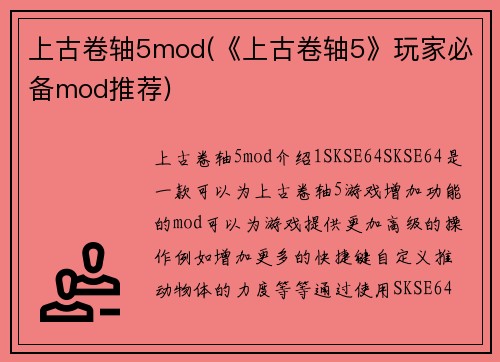 上古卷轴5mod(《上古卷轴5》玩家必备mod推荐)