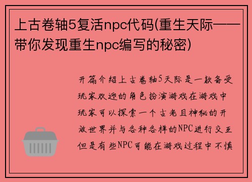 上古卷轴5复活npc代码(重生天际——带你发现重生npc编写的秘密)