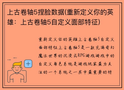 上古卷轴5捏脸数据(重新定义你的英雄：上古卷轴5自定义面部特征)