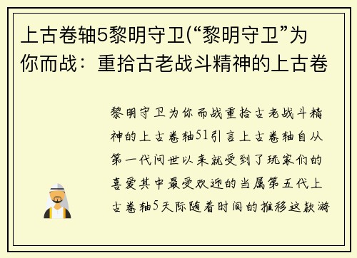 上古卷轴5黎明守卫(“黎明守卫”为你而战：重拾古老战斗精神的上古卷轴5)