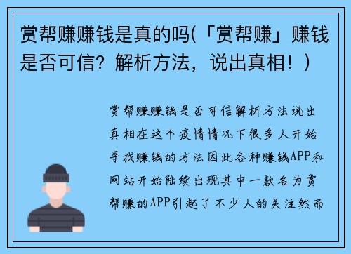 赏帮赚赚钱是真的吗(「赏帮赚」赚钱是否可信？解析方法，说出真相！)