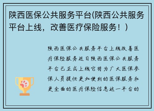 陕西医保公共服务平台(陕西公共服务平台上线，改善医疗保险服务！)