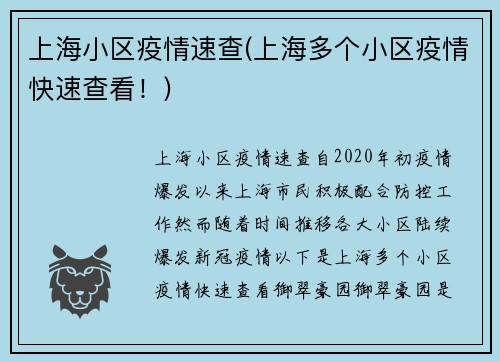 上海小区疫情速查(上海多个小区疫情快速查看！)