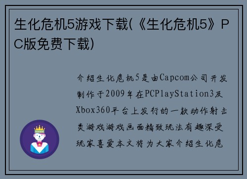 生化危机5游戏下载(《生化危机5》PC版免费下载)