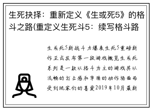 生死抉择：重新定义《生或死5》的格斗之路(重定义生死斗5：续写格斗路)