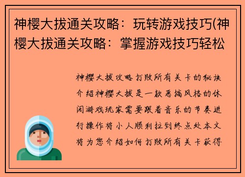 神樱大拔通关攻略：玩转游戏技巧(神樱大拔通关攻略：掌握游戏技巧轻松破关)