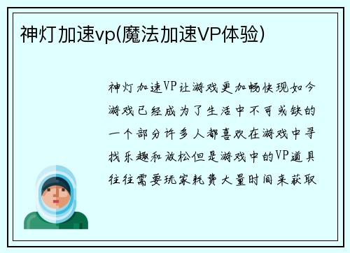 神灯加速vp(魔法加速VP体验)