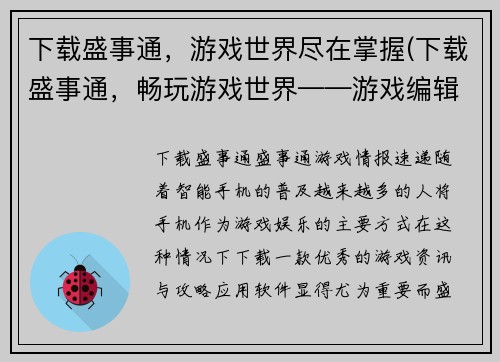 下载盛事通，游戏世界尽在掌握(下载盛事通，畅玩游戏世界——游戏编辑的心得分享)