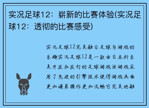 实况足球12：崭新的比赛体验(实况足球12：透彻的比赛感受)