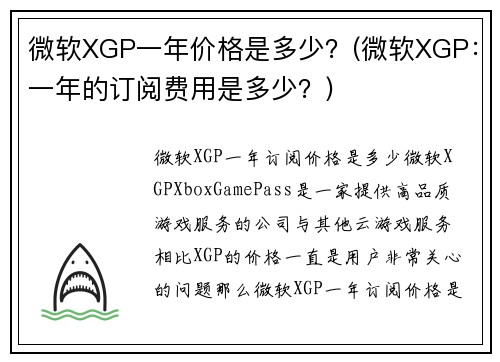 微软XGP一年价格是多少？(微软XGP：一年的订阅费用是多少？)