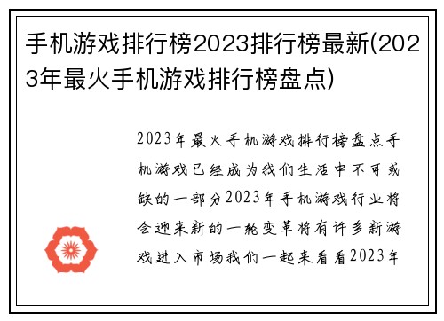 手机游戏排行榜2023排行榜最新(2023年最火手机游戏排行榜盘点)